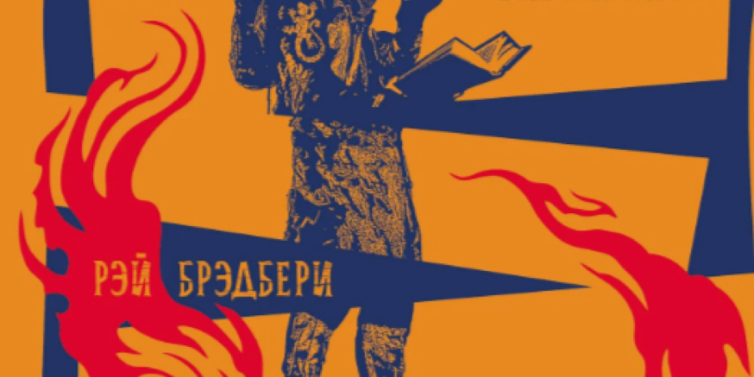 Пророчество, которое мы игнорируем: Рэй Брэдбери и посыл человечеству в «451 градусе по Фаренгейту»