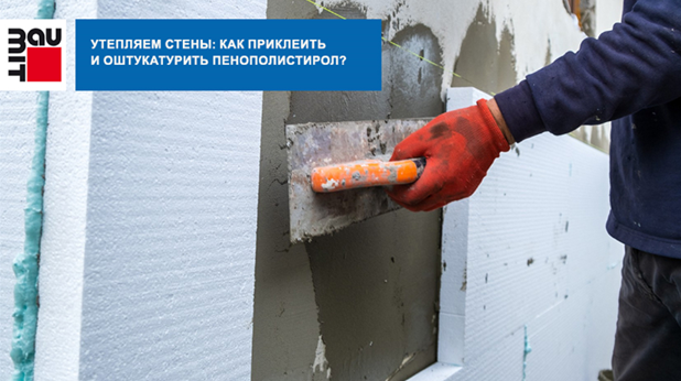 Утепляем стены: как приклеить и оштукатурить пенополистирол?