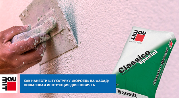 Как нанести штукатурку «короед» на фасад: пошаговая инструкция для новичка