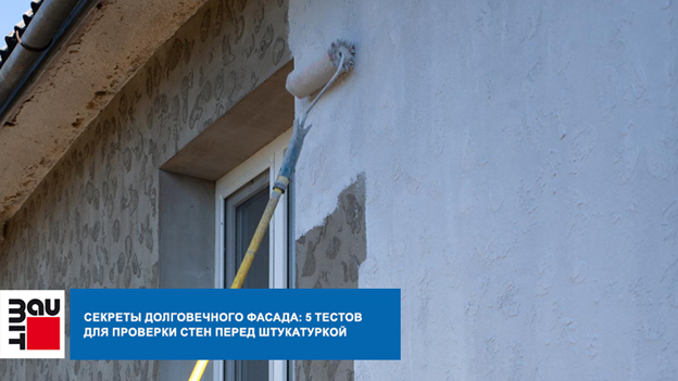 Секреты долговечного фасада: 5 тестов для проверки стен перед штукатуркой