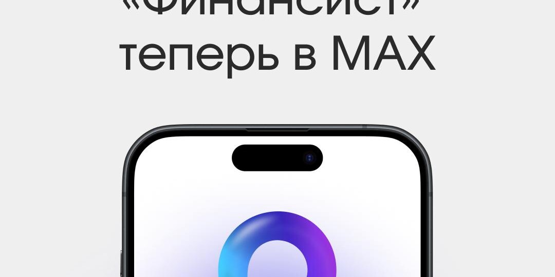 «Финансист» теперь есть в MAX