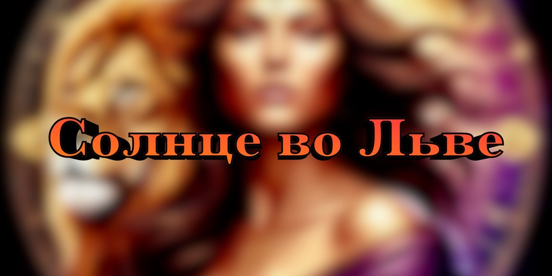 Солнце во Льве: право сиять без разрешения
