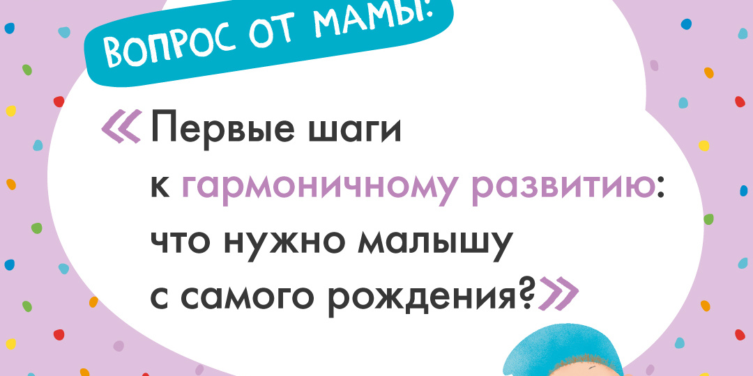 Главные условия развития в первый год жизни малыша