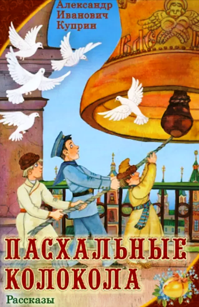 Куприн А.И. «Пасхальные колокола».- М.:  Приход  храма Святого Духа сошествие,2016.- 32с. Источник  фото: ttps://ya.ru/images/search?img_url=https%3A%2F%2Fblogger.googleusercontent.com%2Fimg%2Fb%
