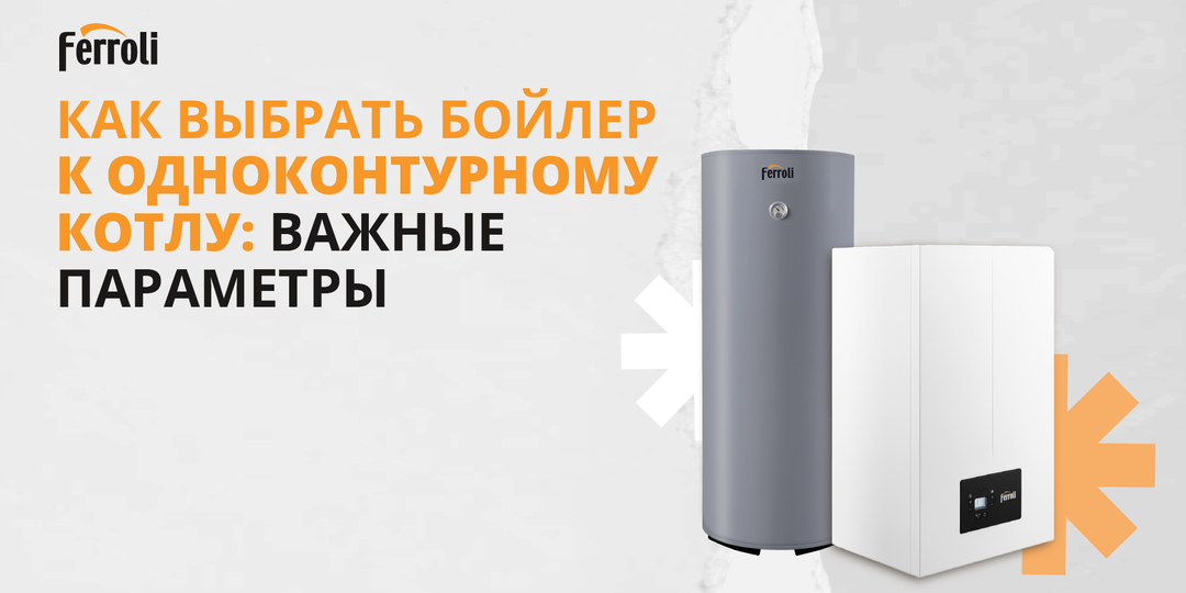 Как выбрать бойлер к одноконтурному котлу