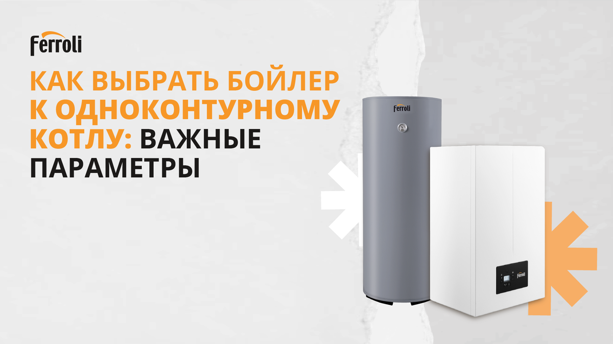 Бойлер косвенного нагрева Ferroli Ecounit/настенный конденсационный котел FERROLI BLUEHELIX SIGMA