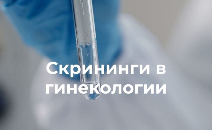 Что нужно знать про скрининг в гинекологии