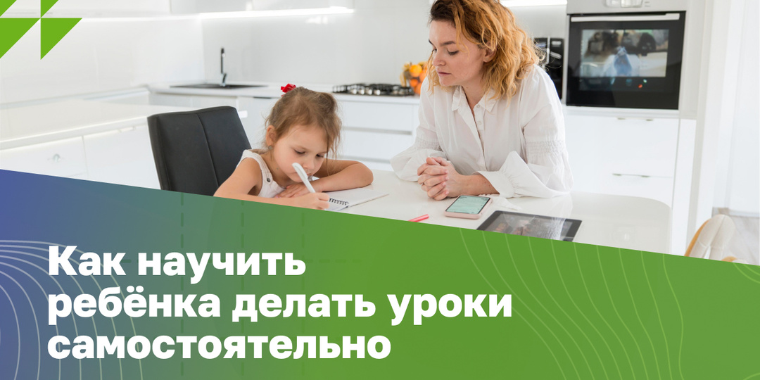 Как научить ребёнка самостоятельно делать уроки без контроля родителей