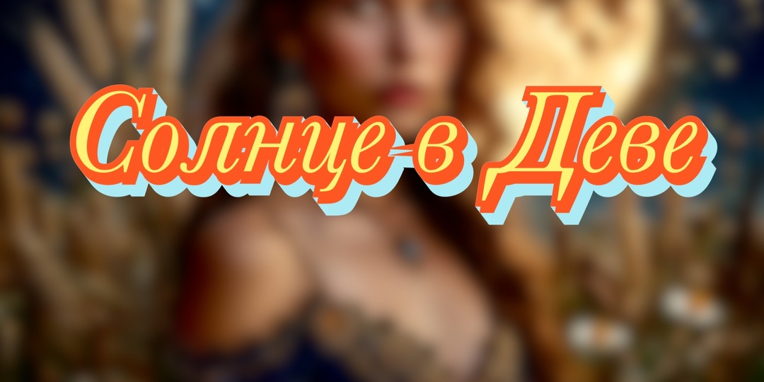 Солнце в Деве: сила, которая наводит порядок в хаосе