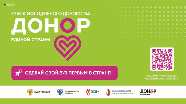 Кубок молодежного донорства