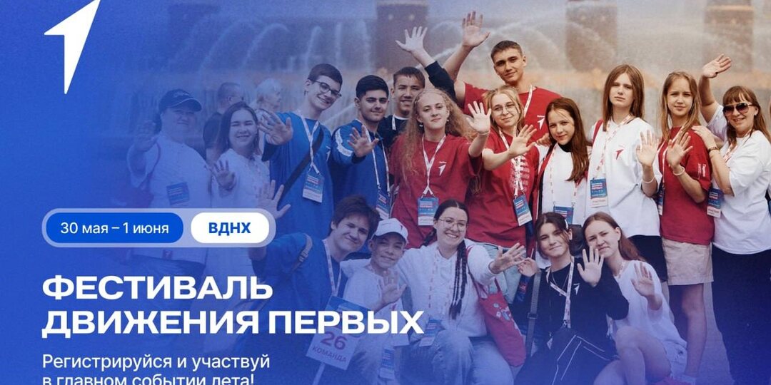 Приглашаем на Фестиваль Движения Первых! Почувствуй единство со всей страной на главном событии лета