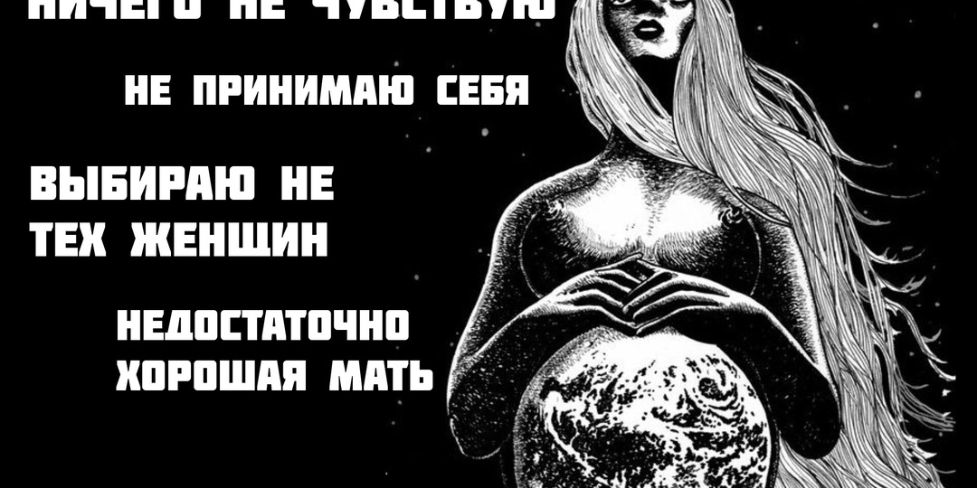 Как на вас влияет Архетип Матери