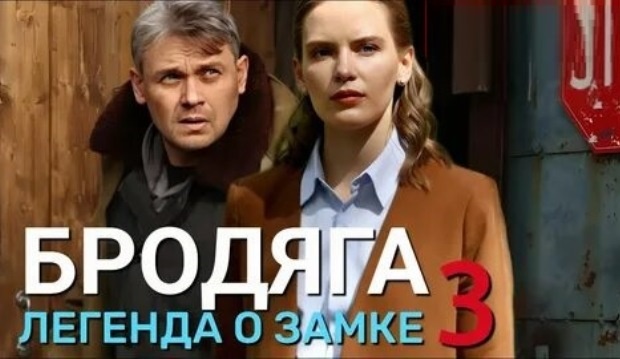 Содержание серий сериала «Бродяга-3. Легенда о замке» (2026). Чем закончился сериал?