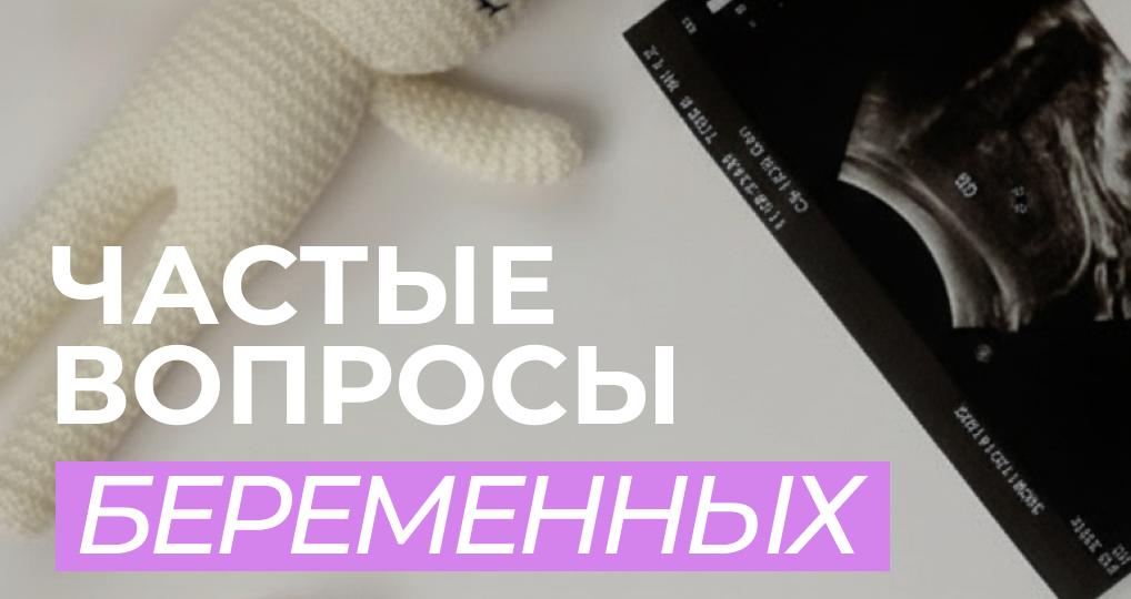 Ответы на частые вопросы беременных