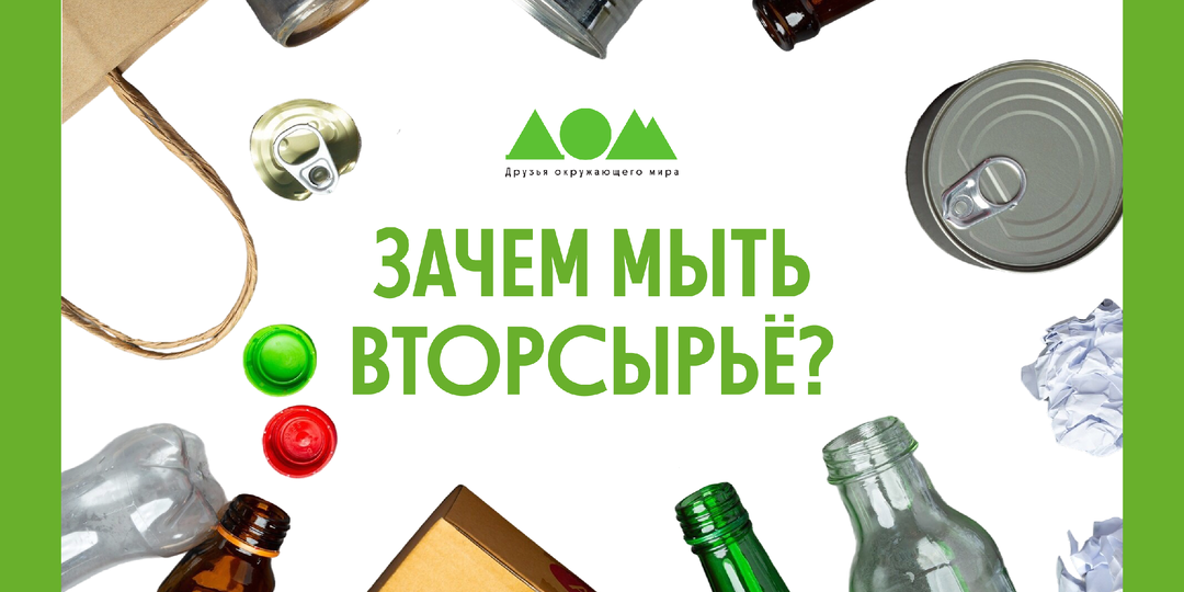Зачем мыть вторсырьё?