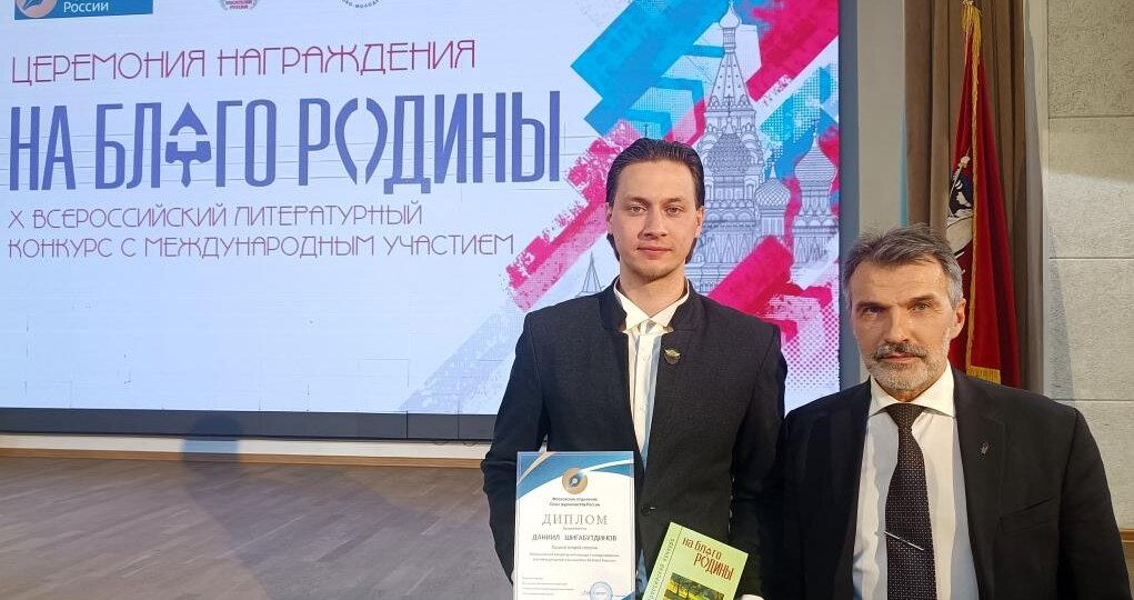 Даниил Шигабутдинов – призёр Всероссийского литературного конкурса с международным участием «На благо Родины»
