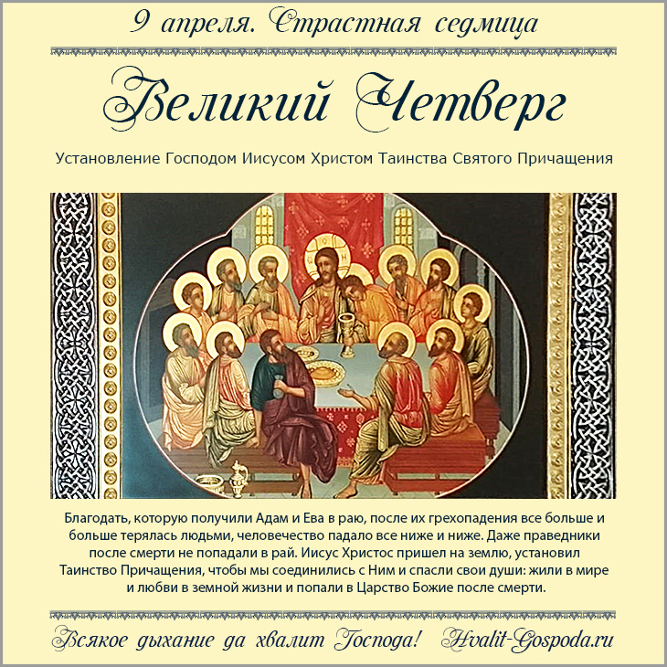 9 апреля. Великий Четверг. Воспоминание Тайной Вечери.