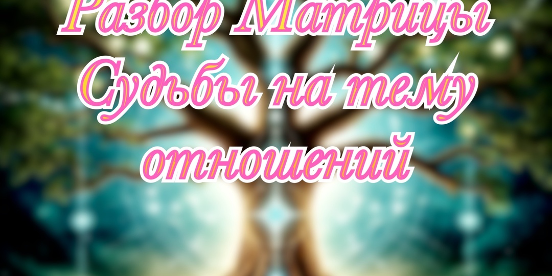 Почему не складываются отношения, даже если «все делаешь правильно»: разбор через Матрицу Судьбы
