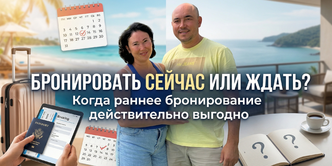 Стоит ли сейчас бронировать отпуск заранее или лучше подождать