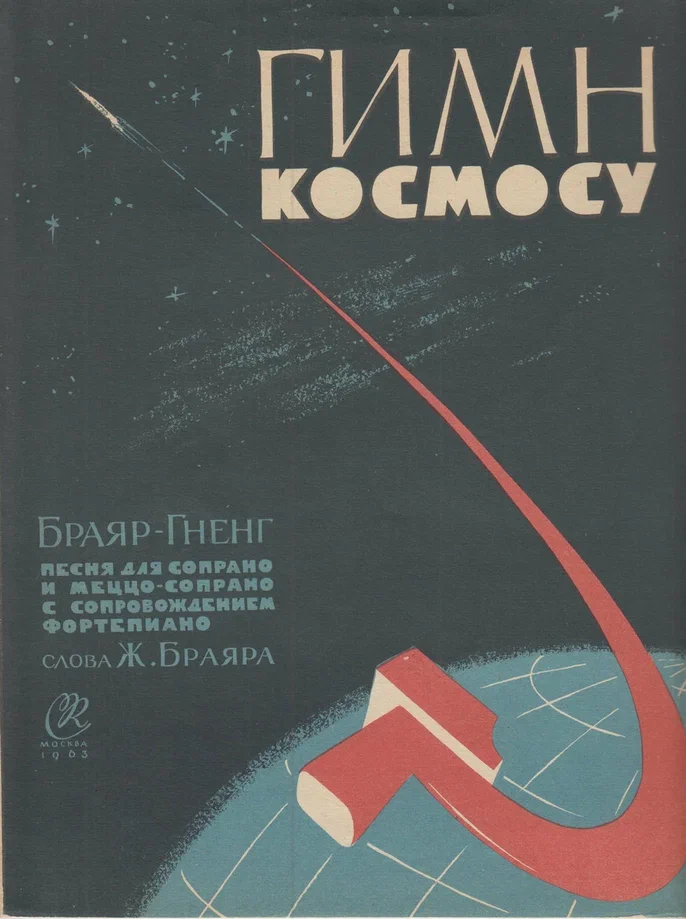 Браяр Гненг. Гимн космосу - Песня - Для сопрано и меццо-сопрано. Из фондов Музея музыки.