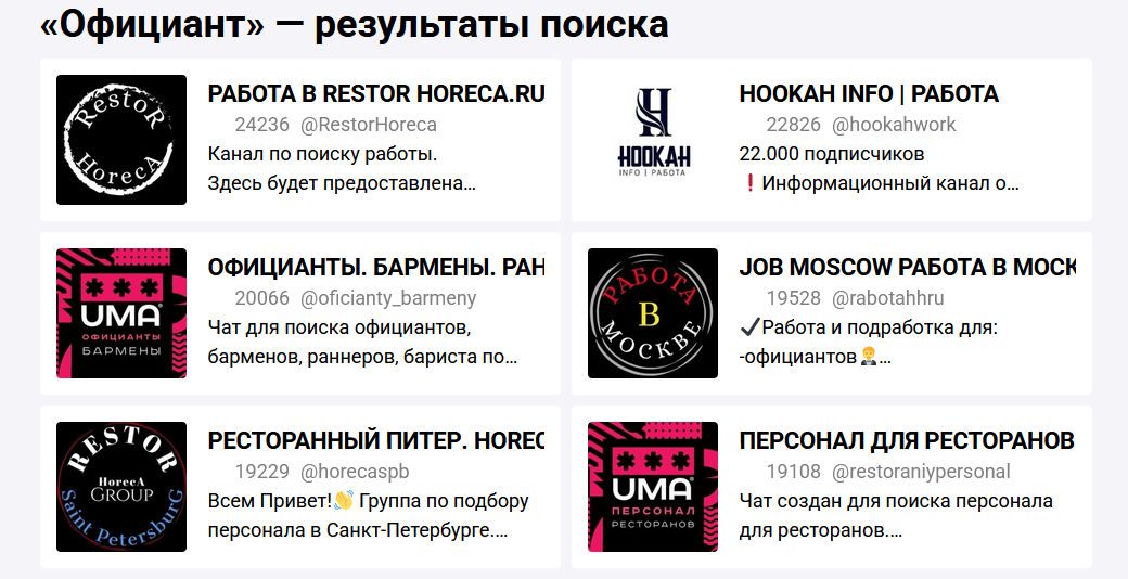Тематические телеграмм каналы, которые можно найти по ключевому слову. Например “официант” или "Horeca" , локальные чаты районов, городские каналы с вакансиями: это особенно важно, когда нужен персонал по месту - склад, точка продаж, стройка.