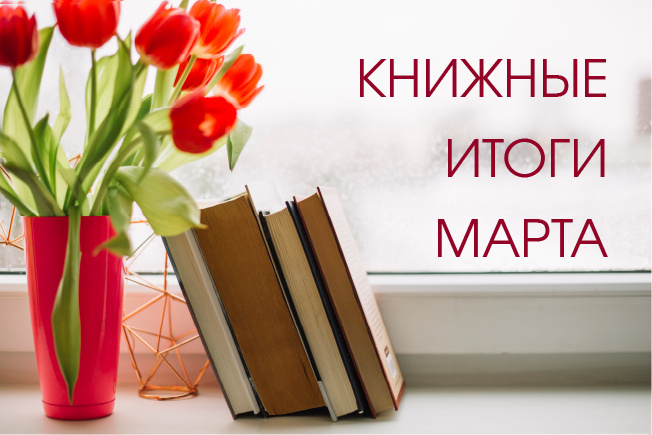 Читательский дневник: итоги марта