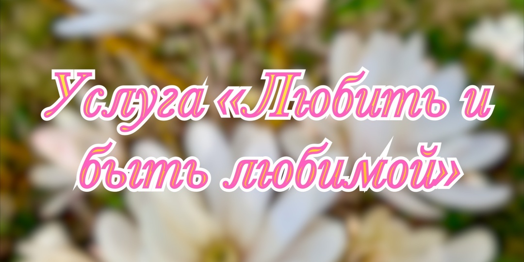 Индивидуальный разбор «Любить и быть любимой»: почему отношения не складываются и как это изменить через Матрицу Судьбы