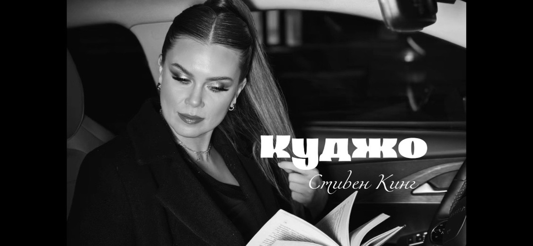 «Куджо», Стивен Кинг – самая страшная книга из пока прочитанных мной у писателя