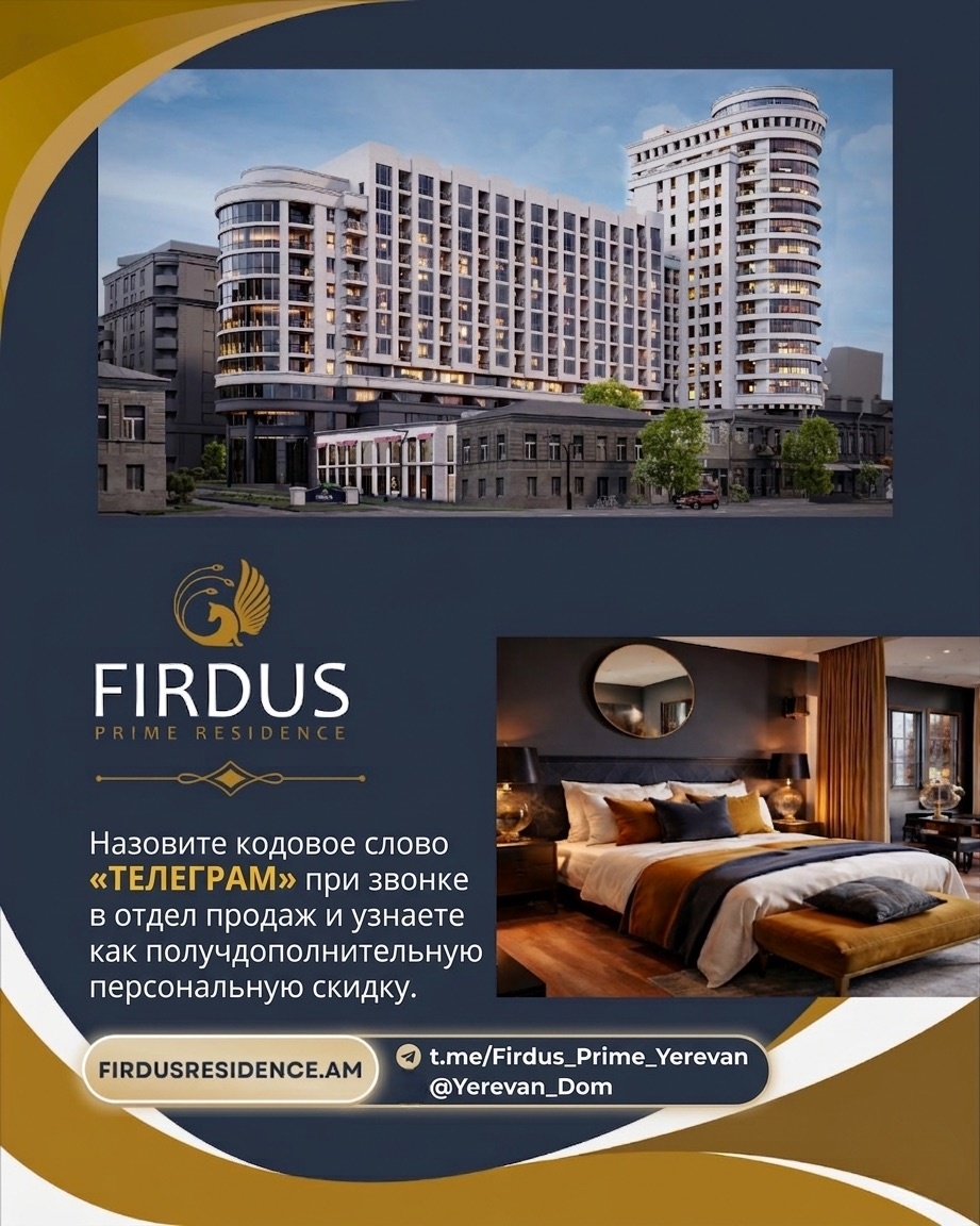 Firdus Prime Residence — премиальный жилой комплекс в центре Еревана с видом на малый центр и Площадь Республики.