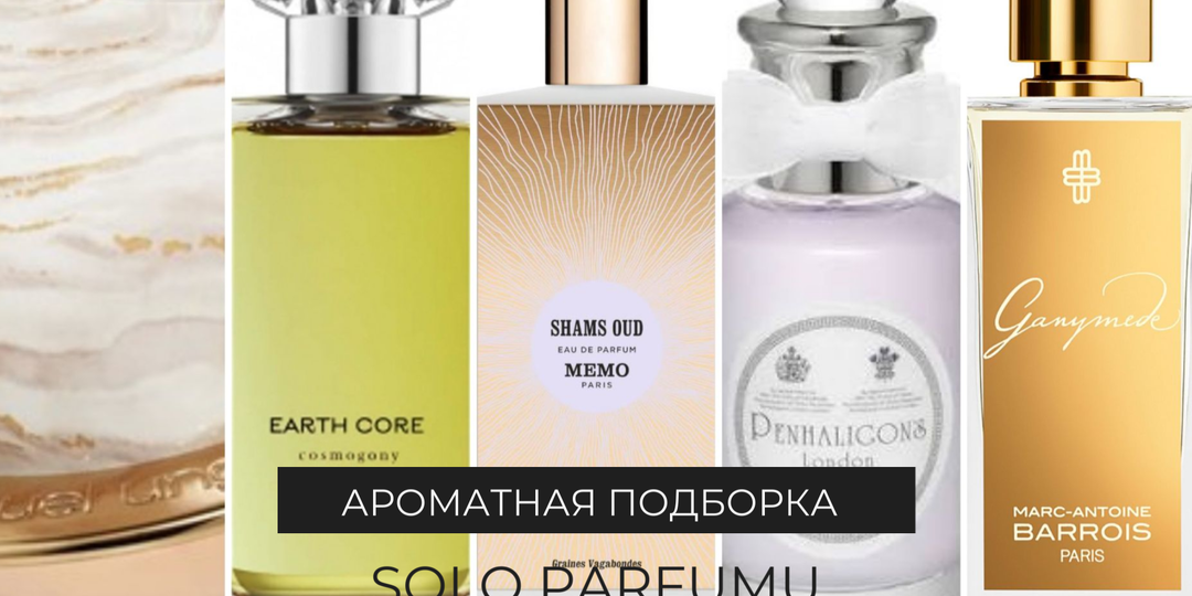 Космос внутри: как пахнут Земля, Луна и Солнце? Подборка парфюмов ко Дню Космонавтики