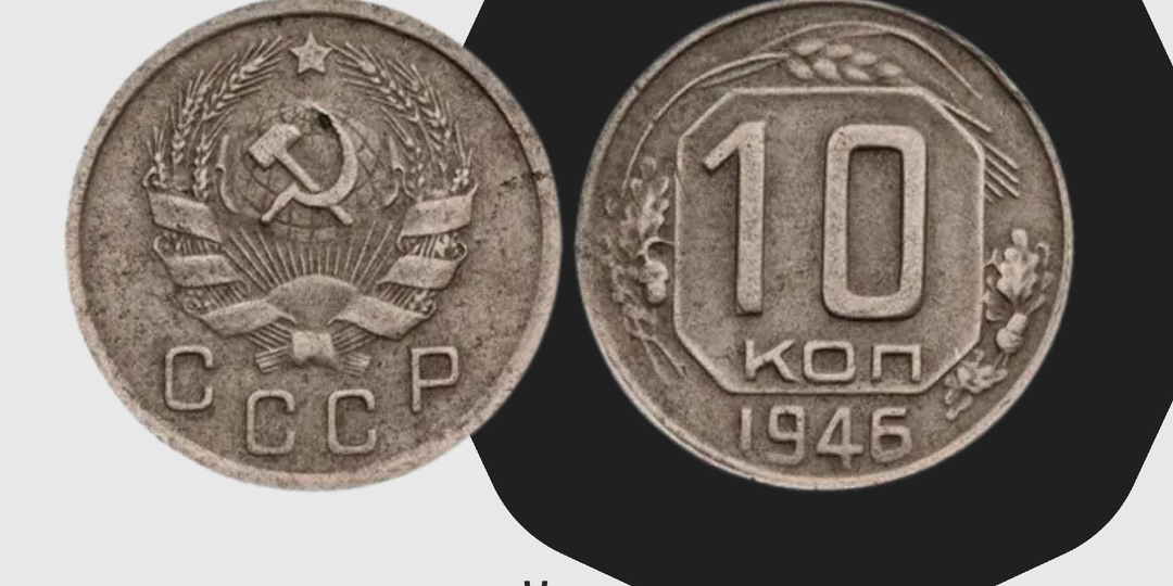 10 копеек 1946 СССР. Одна из самых ярких советских редкостей