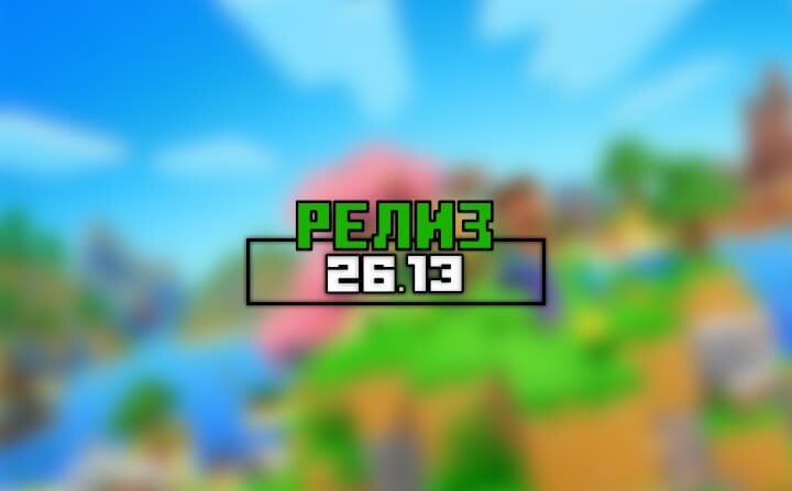 Майнкрафт 26.13