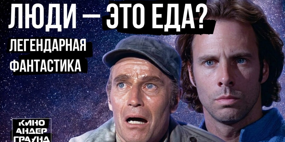 Сделал новое видео, которое в этот раз посвящено сразу двум культовым фильмам из семидесятых – «Молчаливому бегству» и «Зелёному сойленту