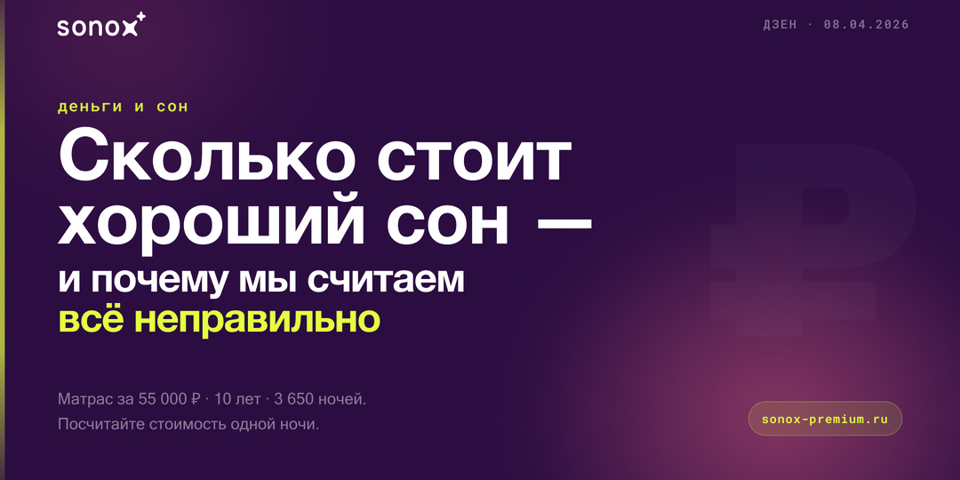 Сколько стоит хороший сон — и почему мы считаем всё неправильно