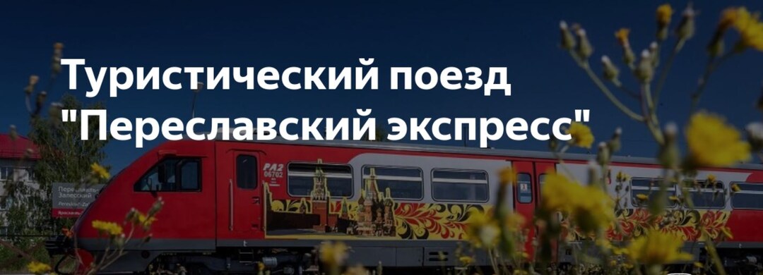 РЖД поезд "Переславский экспресс" в 2026 году: показываю Маршрут с фото и ценами