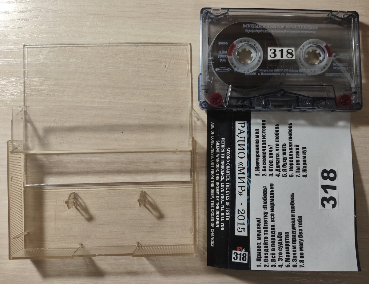 Кассета № 318 в комплекте