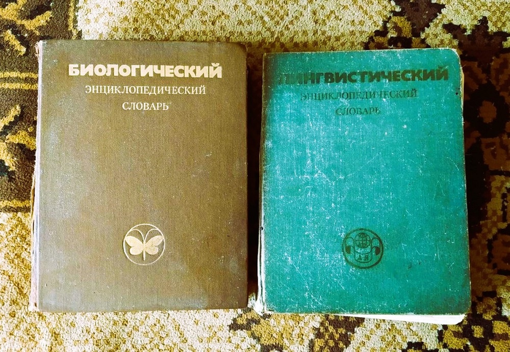 Биологический и лингвистический энциклопедические словари.