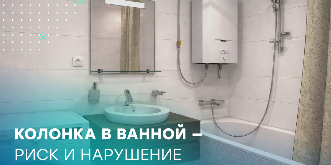 Надо ли переносить колонку из ванной?