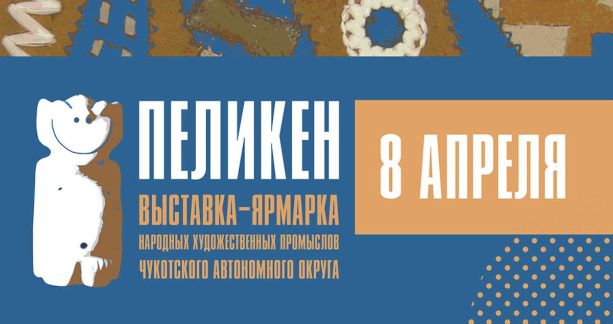 Источник: chukotka-museum.ru