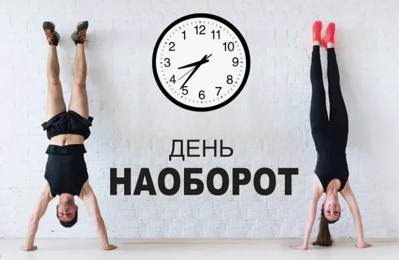 Сегодня день наоборот! фото из открытого источника