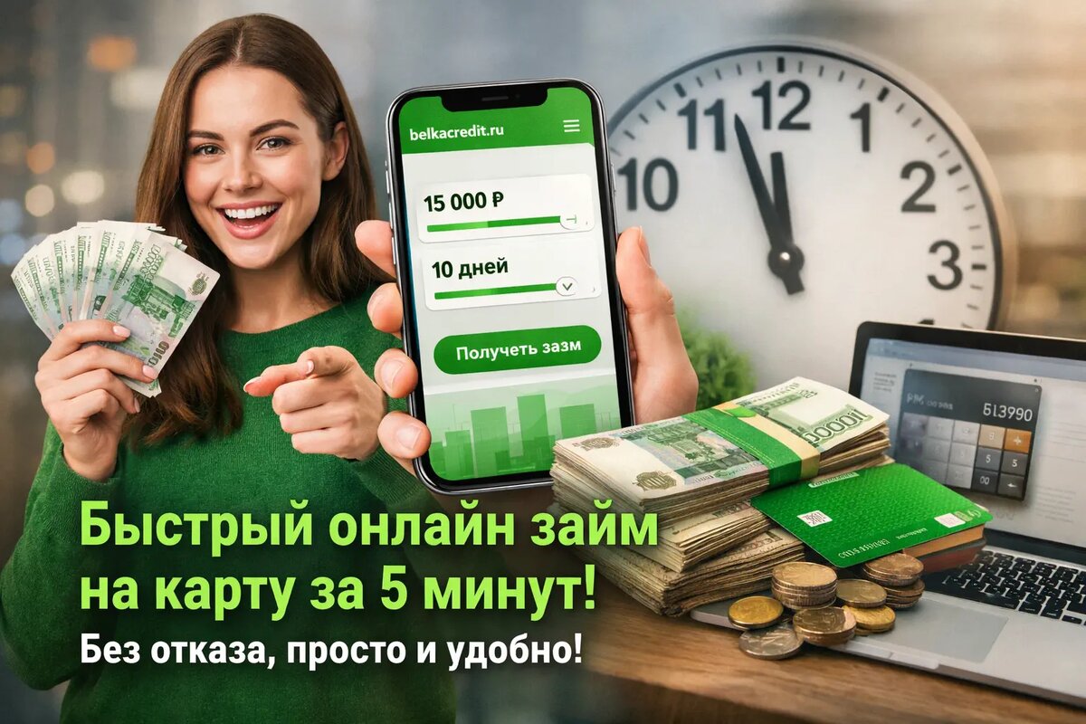 Как получить онлайн займ на карту через belkacredit.ru быстро и без отказа