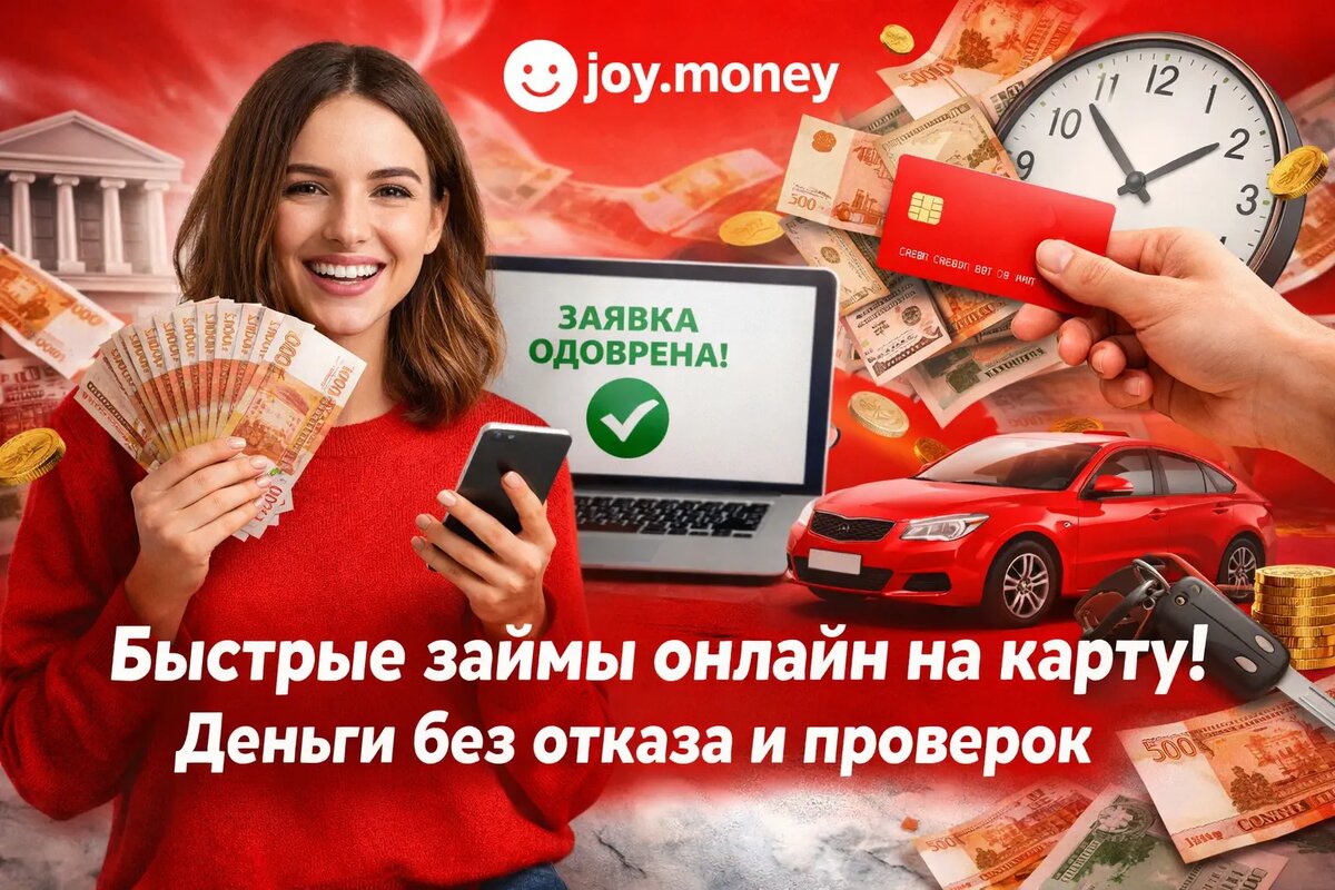 Займы онлайн на карту в joy.money — как получить быстрые деньги без отказа