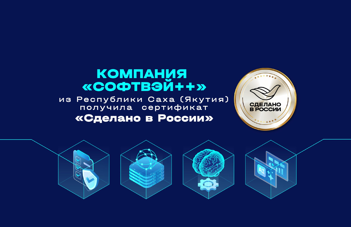 ООО «Софтвэй++», российская технологическая компания из Республики Саха (Якутия), полу-чила сертификат «Сделано в России» от Российского экспортного центра (РЭЦ, Группа ВЭБ.РФ). 