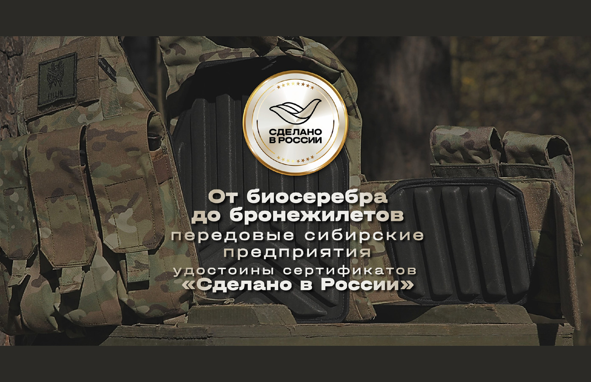 Несколько сибирских предприятий удостоились сертификатов «Сделано в России» от Российского экспортного центра (РЭЦ, Группа ВЭБ.РФ), подтверждающих высокое качество и надежность отечественной продукции.