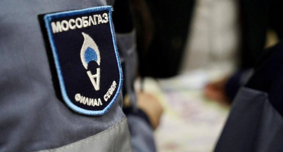    Пресс-служба АО «Мособлгаз»