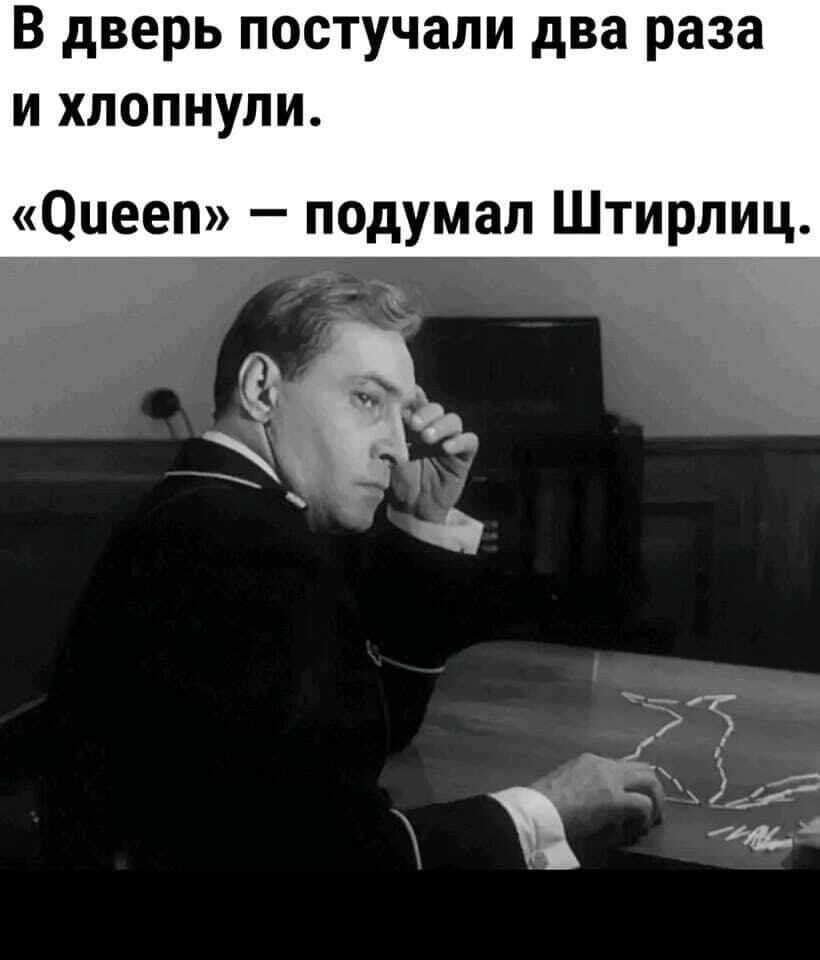 Еще никогда Штирлиц не был так близок к провалу