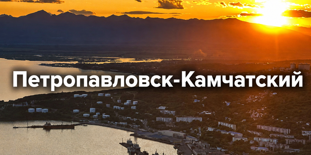 Петропавловск-Камчатский: город, который все пропускают. И зря