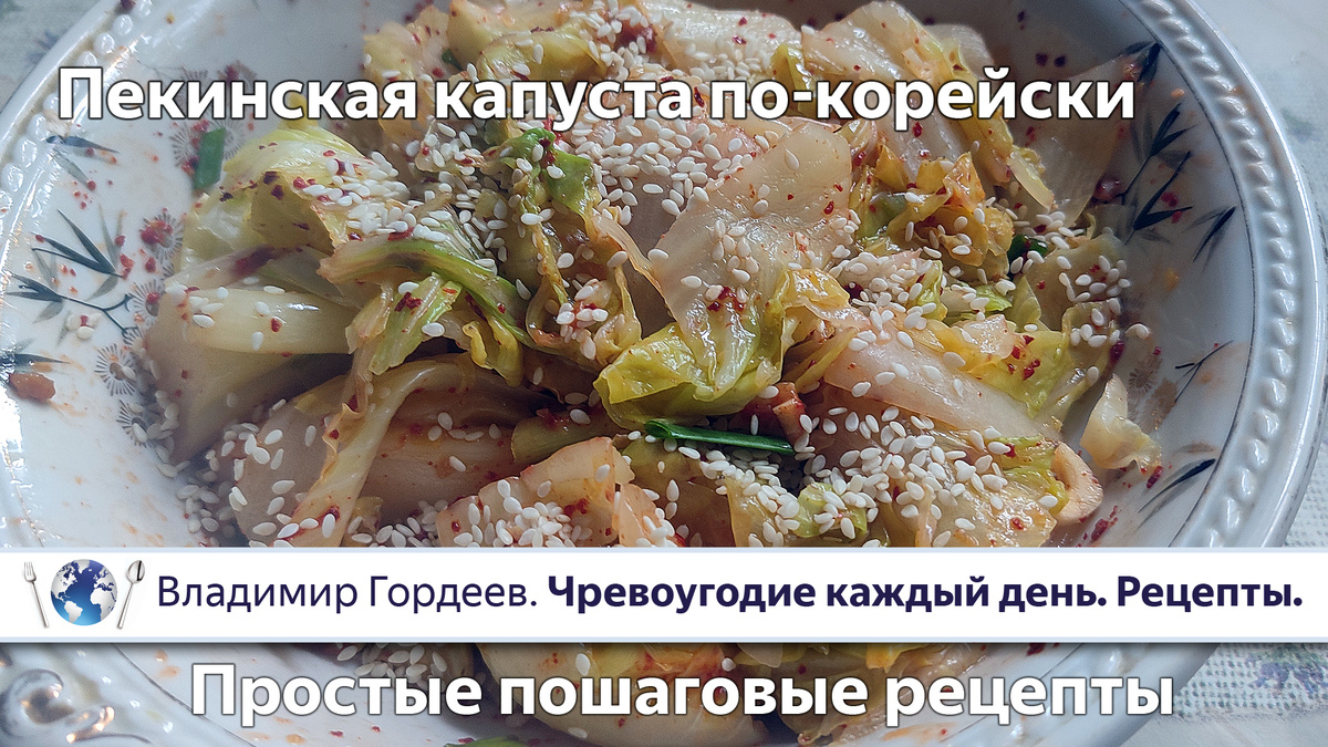 Пекинская капуста по-корейски - простая острая закуска