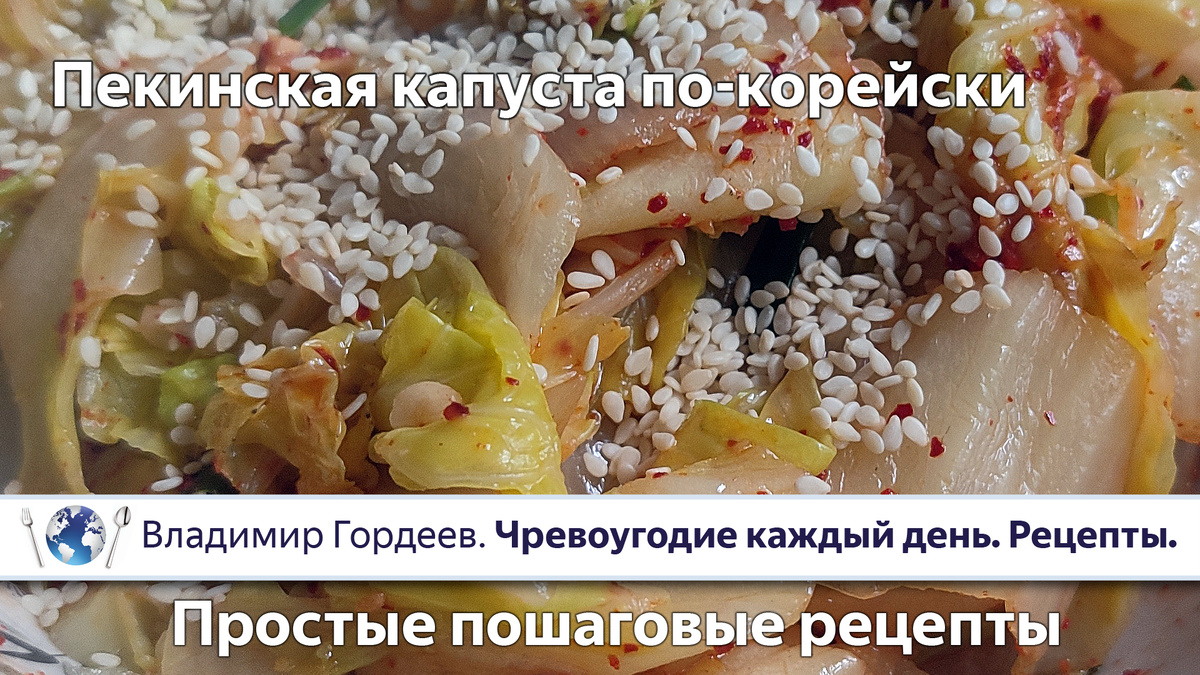 Пекинская капуста по-корейски - простая острая закуска
