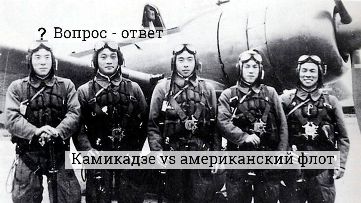 Японские армейские пилоты-камикадзе на аэродроме Тёси к востоку от Токио. Пилоты сфотографированы на фоне самолетов Мицубиси Ki-51 (штурмовик армейский тип 99). Источник waralbum.ru